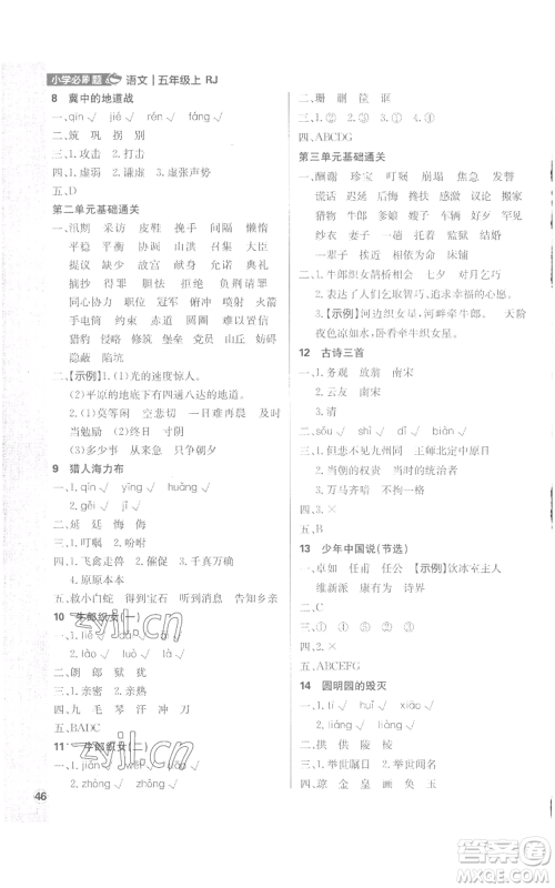 首都师范大学出版社2022小学必刷题五年级上册语文人教版参考答案 首都师范大学出版社2022小学必刷题五年级上册语文人教版参考答案