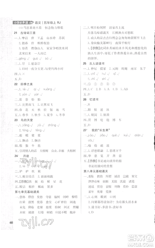 首都师范大学出版社2022小学必刷题五年级上册语文人教版参考答案 首都师范大学出版社2022小学必刷题五年级上册语文人教版参考答案