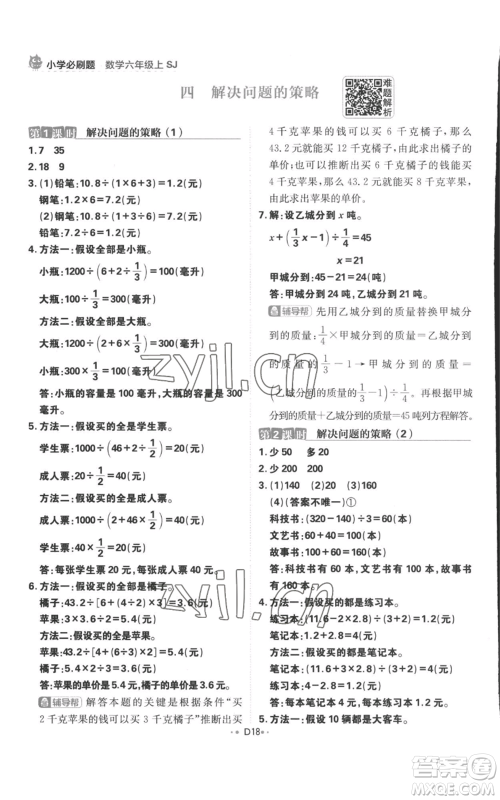首都师范大学出版社2022小学必刷题六年级上册数学苏教版参考答案 首都师范大学出版社2022小学必刷题六年级上册数学苏教版参考答案