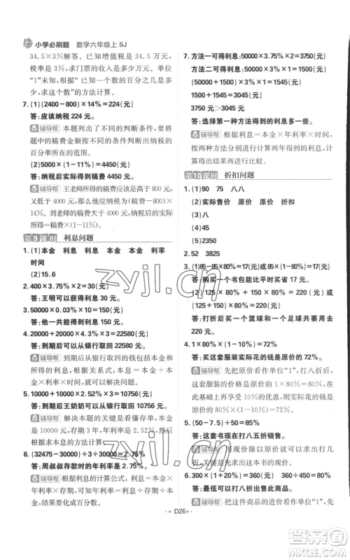 首都师范大学出版社2022小学必刷题六年级上册数学苏教版参考答案 首都师范大学出版社2022小学必刷题六年级上册数学苏教版参考答案