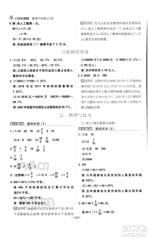 首都师范大学出版社2022小学必刷题六年级上册数学苏教版参考答案 首都师范大学出版社2022小学必刷题六年级上册数学苏教版参考答案