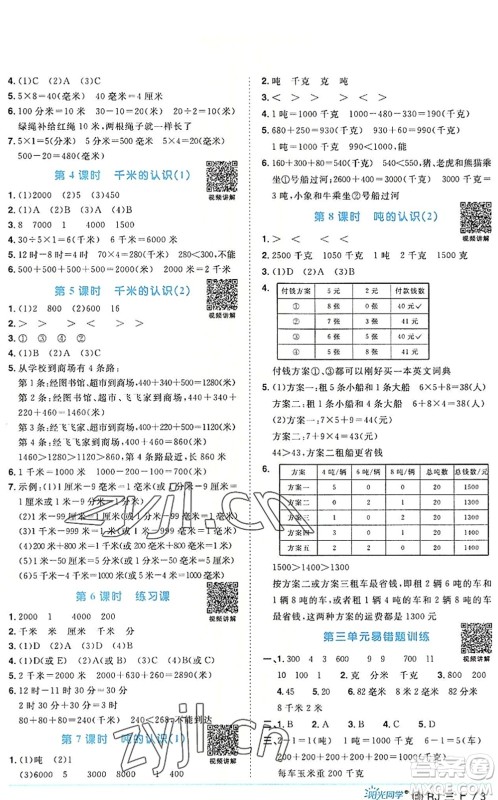 福建少年儿童出版社2022阳光同学课时优化作业三年级数学上册RJ人教版福建专版答案