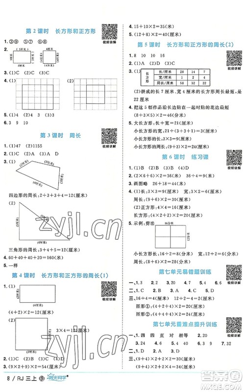 福建少年儿童出版社2022阳光同学课时优化作业三年级数学上册RJ人教版福建专版答案