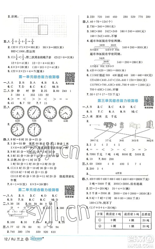 福建少年儿童出版社2022阳光同学课时优化作业三年级数学上册RJ人教版福建专版答案