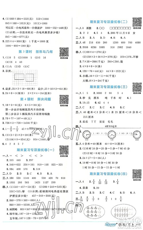 福建少年儿童出版社2022阳光同学课时优化作业三年级数学上册RJ人教版福建专版答案