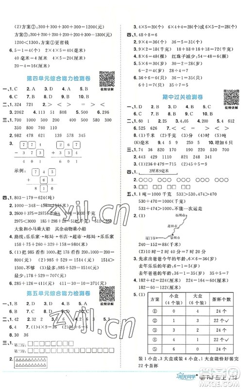 福建少年儿童出版社2022阳光同学课时优化作业三年级数学上册RJ人教版福建专版答案