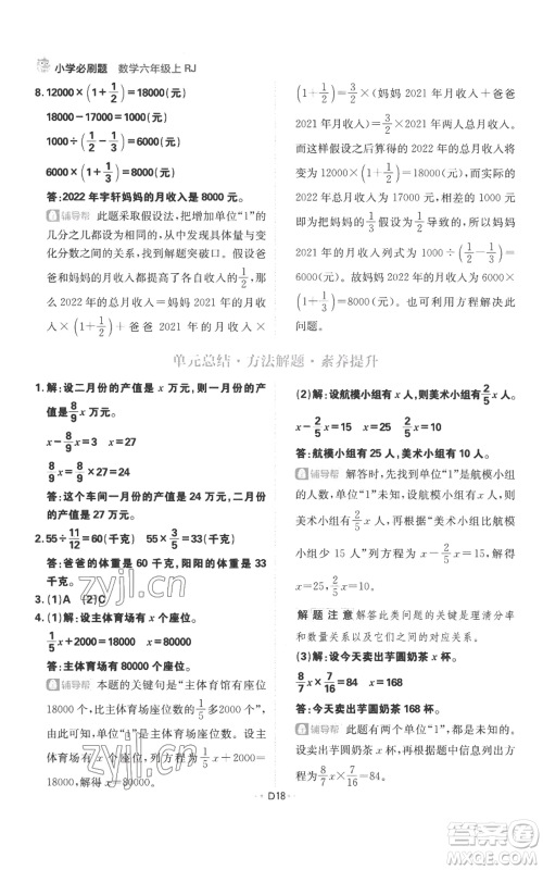 首都师范大学出版社2022小学必刷题六年级上册数学人教版参考答案 首都师范大学出版社2022小学必刷题六年级上册数学人教版参考答案