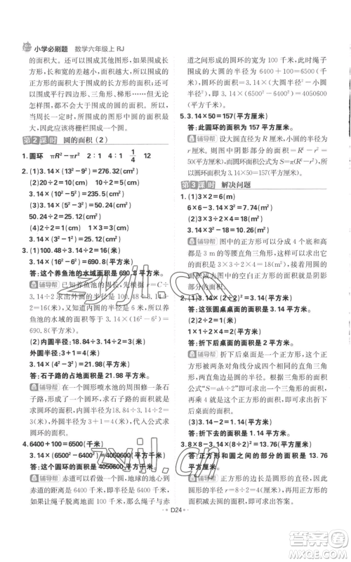 首都师范大学出版社2022小学必刷题六年级上册数学人教版参考答案 首都师范大学出版社2022小学必刷题六年级上册数学人教版参考答案