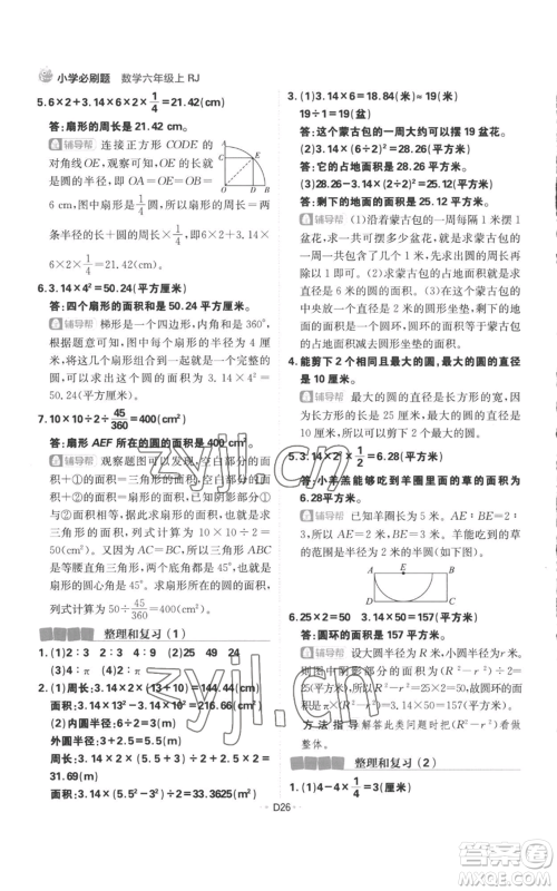首都师范大学出版社2022小学必刷题六年级上册数学人教版参考答案 首都师范大学出版社2022小学必刷题六年级上册数学人教版参考答案