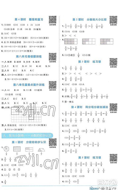 江西教育出版社2022阳光同学课时优化作业三年级数学上册QD青岛版答案