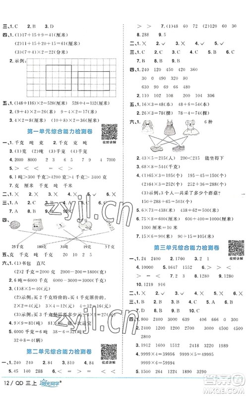江西教育出版社2022阳光同学课时优化作业三年级数学上册QD青岛版答案