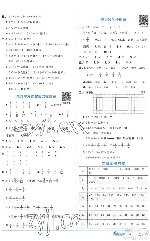 江西教育出版社2022阳光同学课时优化作业三年级数学上册QD青岛版答案
