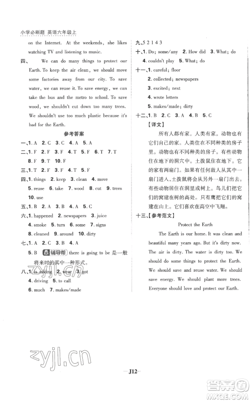 首都师范大学出版社2022小学必刷题六年级上册英语译林版参考答案 首都师范大学出版社2022小学必刷题六年级上册英语译林版参考答案