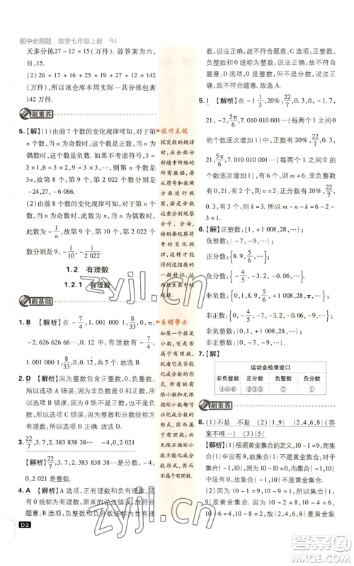 开明出版社2023初中必刷题七年级上册数学人教版参考答案