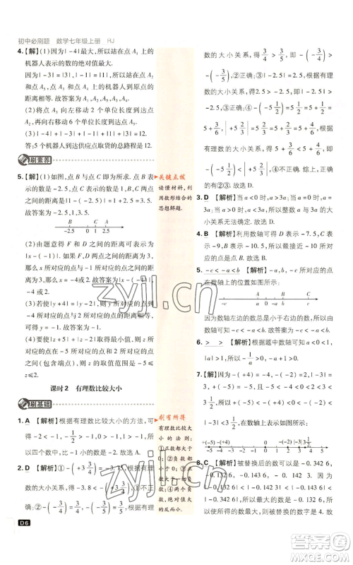 开明出版社2023初中必刷题七年级上册数学人教版参考答案