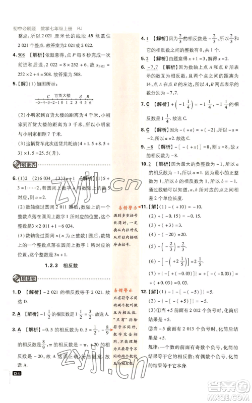 开明出版社2023初中必刷题七年级上册数学人教版参考答案