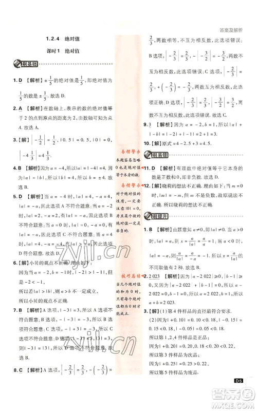 开明出版社2023初中必刷题七年级上册数学人教版参考答案