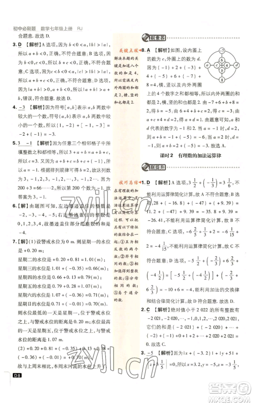 开明出版社2023初中必刷题七年级上册数学人教版参考答案