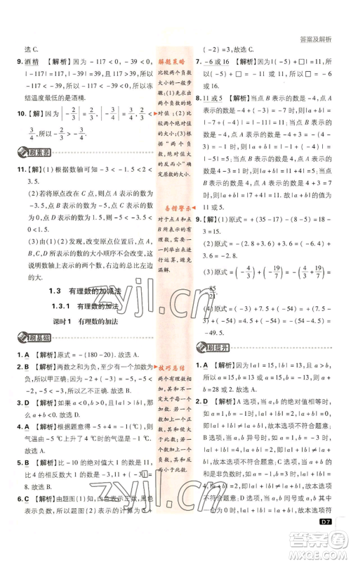 开明出版社2023初中必刷题七年级上册数学人教版参考答案