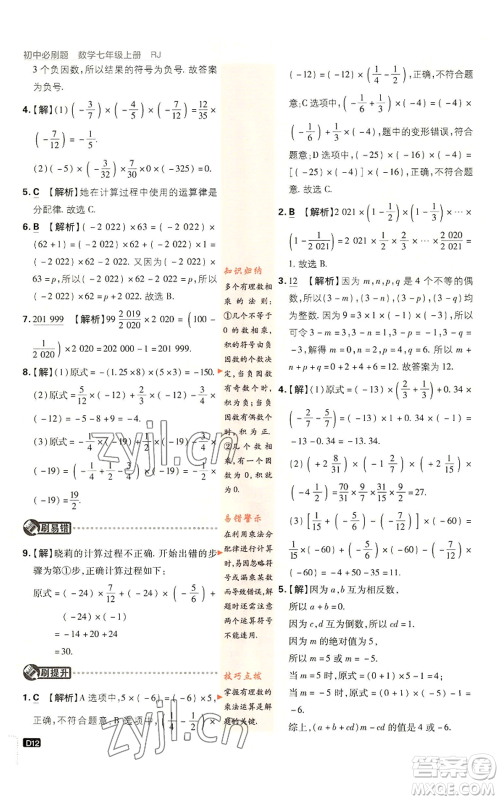 开明出版社2023初中必刷题七年级上册数学人教版参考答案