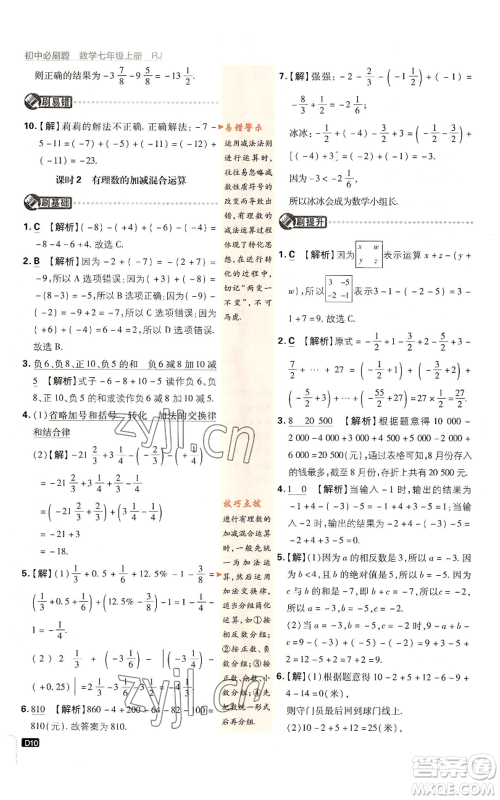 开明出版社2023初中必刷题七年级上册数学人教版参考答案