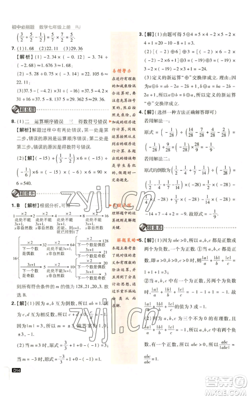 开明出版社2023初中必刷题七年级上册数学人教版参考答案