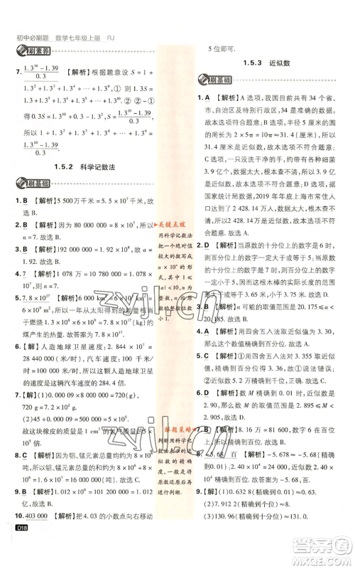 开明出版社2023初中必刷题七年级上册数学人教版参考答案