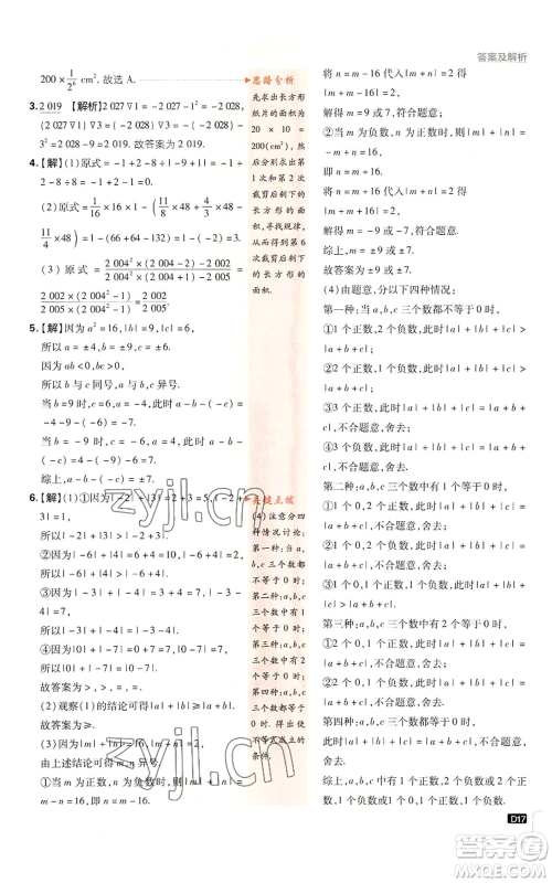 开明出版社2023初中必刷题七年级上册数学人教版参考答案