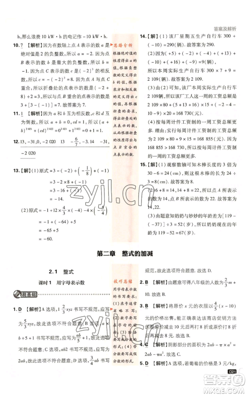 开明出版社2023初中必刷题七年级上册数学人教版参考答案