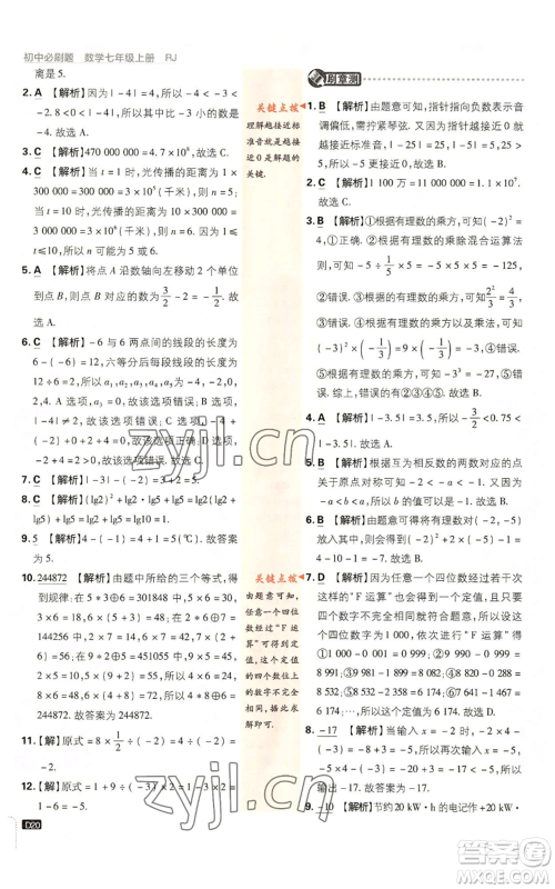 开明出版社2023初中必刷题七年级上册数学人教版参考答案