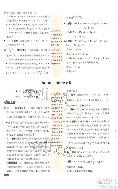 开明出版社2023初中必刷题七年级上册数学人教版参考答案