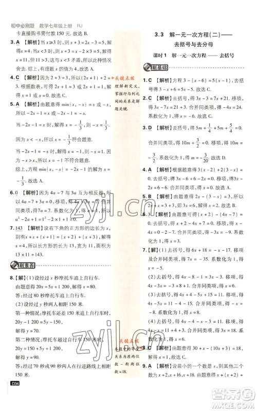 开明出版社2023初中必刷题七年级上册数学人教版参考答案