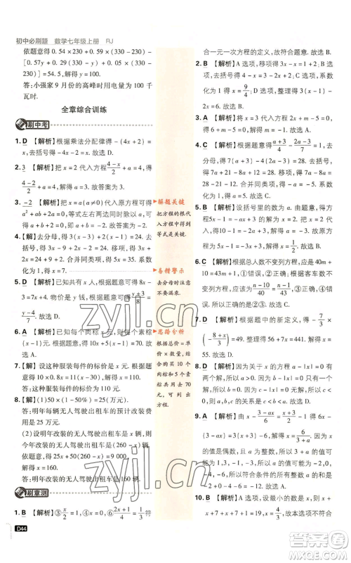 开明出版社2023初中必刷题七年级上册数学人教版参考答案 开明出版社2023初中必刷题七年级上册数学人教版参考答案