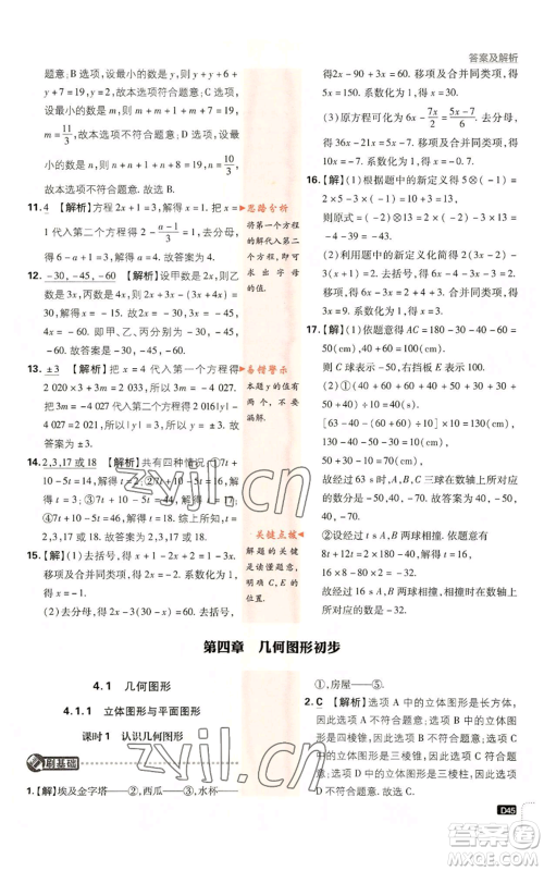 开明出版社2023初中必刷题七年级上册数学人教版参考答案