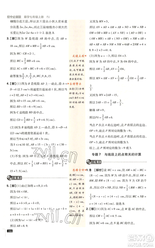 开明出版社2023初中必刷题七年级上册数学人教版参考答案