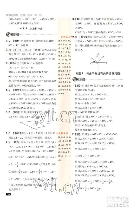 开明出版社2023初中必刷题七年级上册数学人教版参考答案