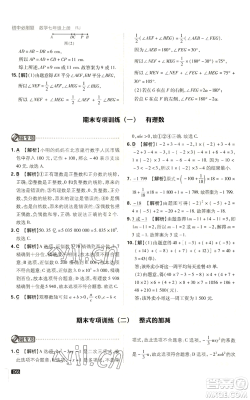 开明出版社2023初中必刷题七年级上册数学人教版参考答案