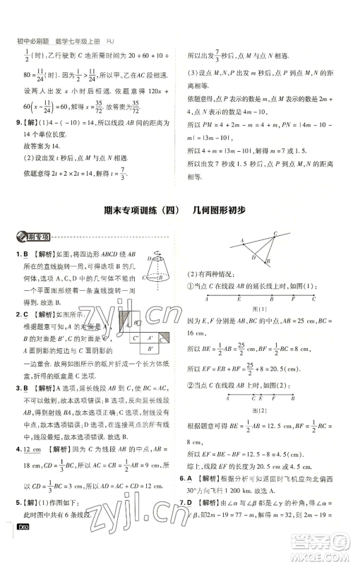 开明出版社2023初中必刷题七年级上册数学人教版参考答案