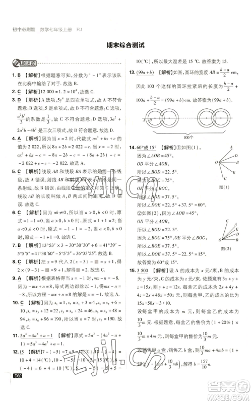 开明出版社2023初中必刷题七年级上册数学人教版参考答案