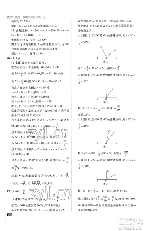 开明出版社2023初中必刷题七年级上册数学人教版参考答案