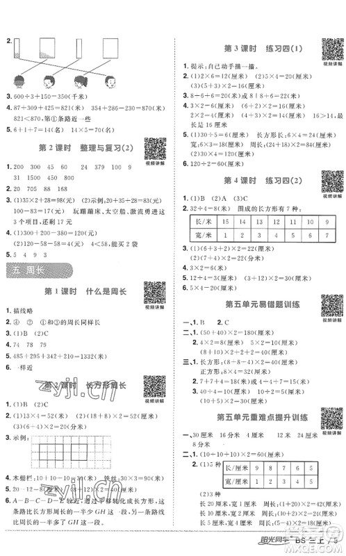 江西教育出版社2022阳光同学课时优化作业三年级数学上册BS北师版答案