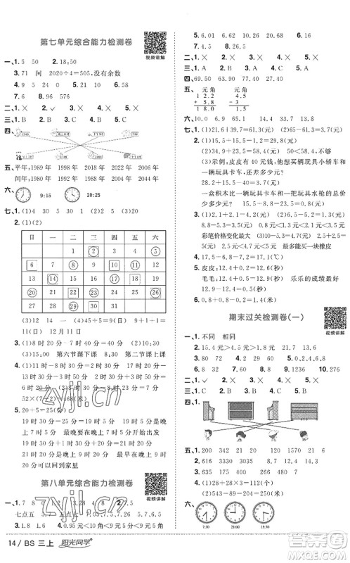 江西教育出版社2022阳光同学课时优化作业三年级数学上册BS北师版答案