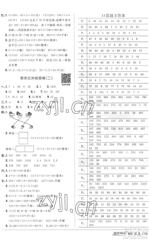 江西教育出版社2022阳光同学课时优化作业三年级数学上册BS北师版答案
