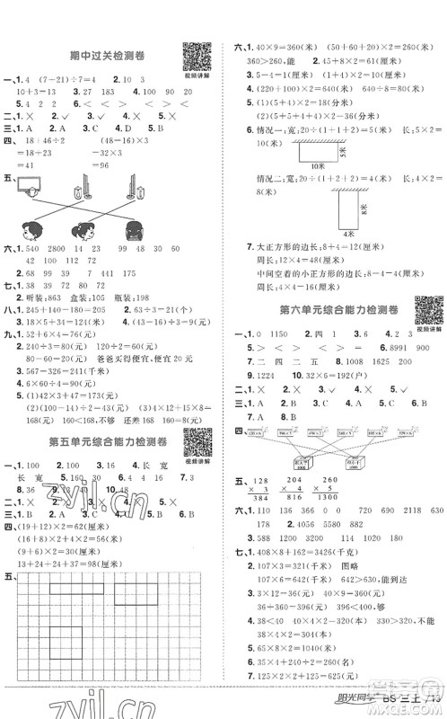 江西教育出版社2022阳光同学课时优化作业三年级数学上册BS北师版答案