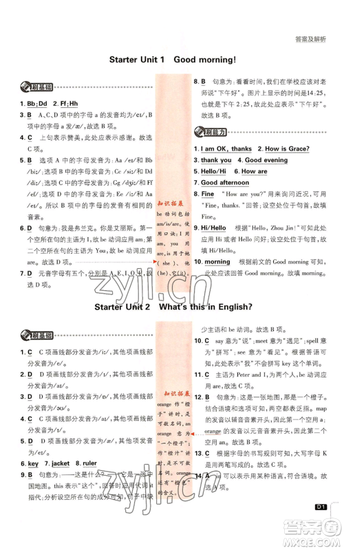 开明出版社2023初中必刷题七年级上册英语人教版参考答案