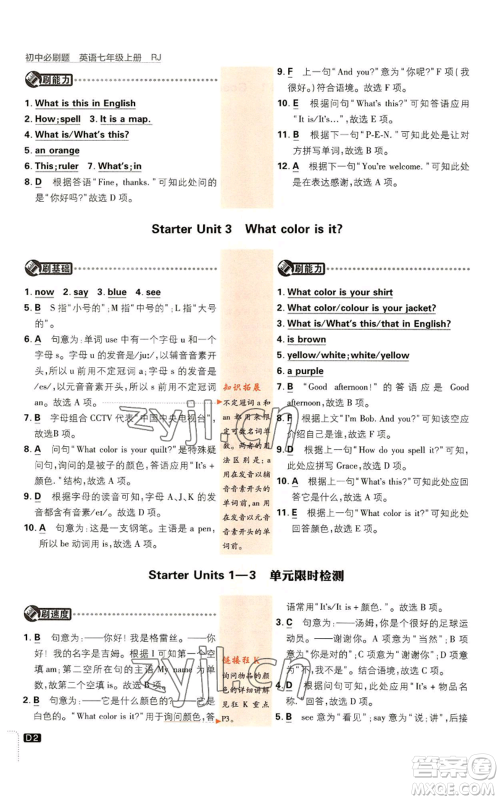 开明出版社2023初中必刷题七年级上册英语人教版参考答案