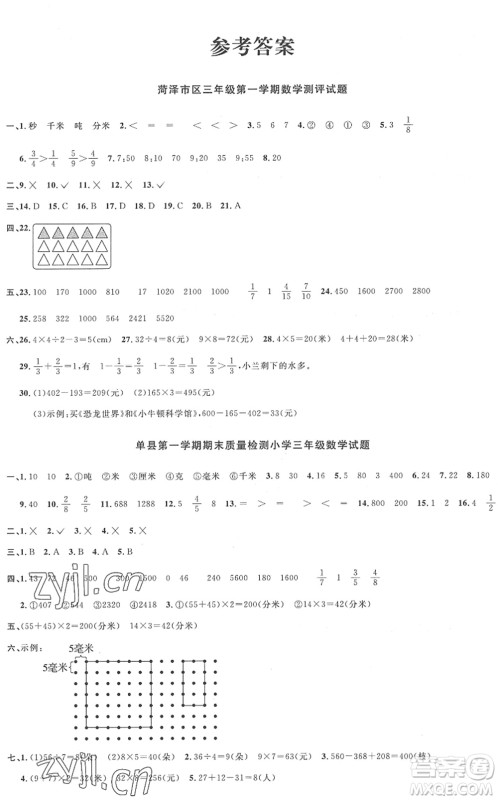 江西教育出版社2022阳光同学课时优化作业三年级数学上册RJ人教版菏泽专版答案