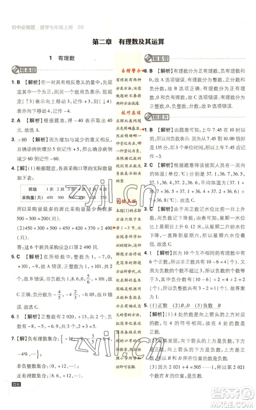 开明出版社2023初中必刷题七年级上册数学北师大版参考答案