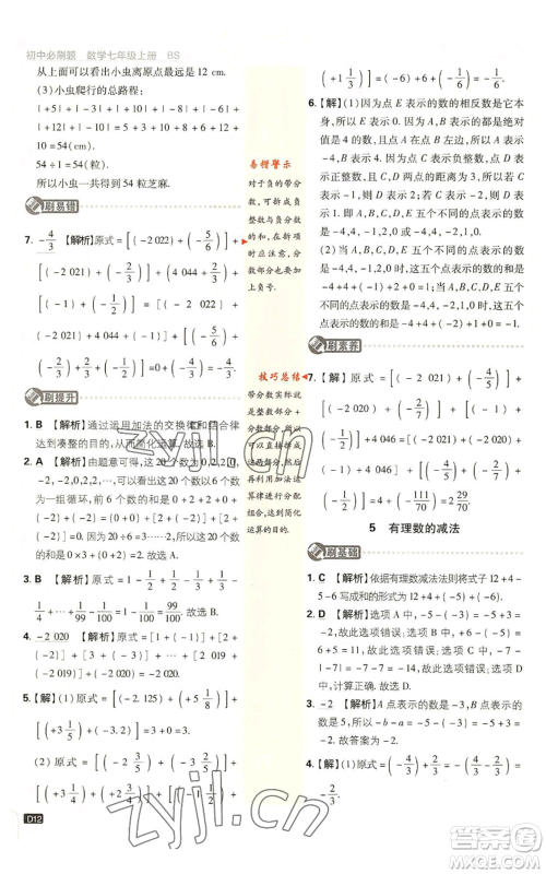 开明出版社2023初中必刷题七年级上册数学北师大版参考答案