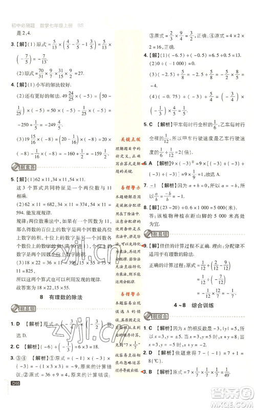 开明出版社2023初中必刷题七年级上册数学北师大版参考答案